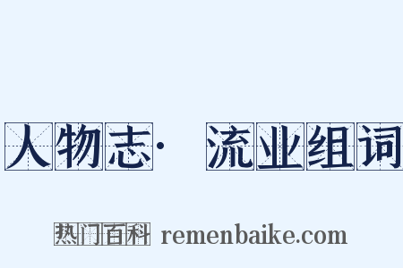 人物志·流业组词是什么意思的图片